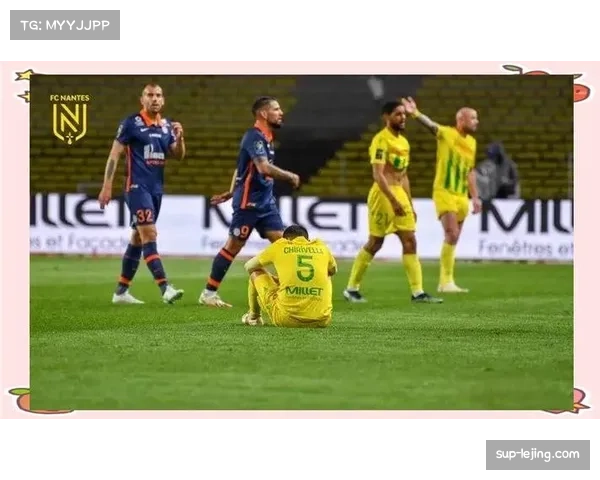 南特0比2不敌梅斯，保级队主场失利延续连败颓势